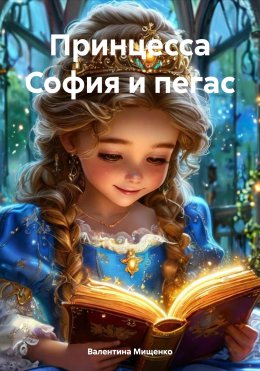 Скачать книгу Принцесса София и пегас