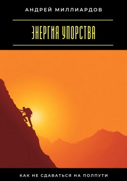 Скачать книгу Энергия упорства. Как не сдаваться на полпути