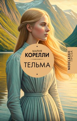 Скачать книгу Тельма