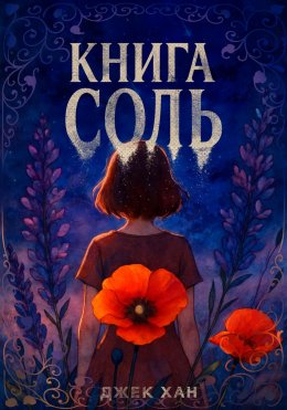 Скачать книгу Книга Соль