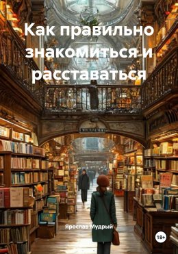 Скачать книгу Как правильно знакомиться и расставаться