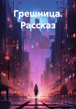 Скачать книгу Грешница. Рассказ