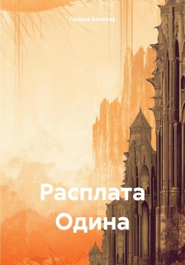 Скачать книгу Расплата Одина