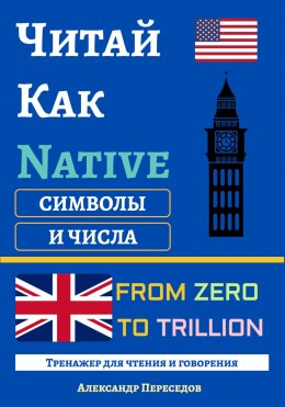 Скачать книгу Читай Как Native. Символы и Числа