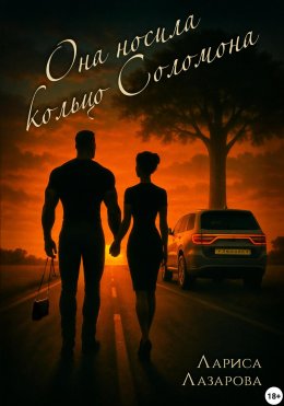 Скачать книгу Она носила кольцо Соломона