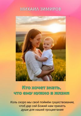Скачать книгу Кто хочет знать, что ему нужно в жизни