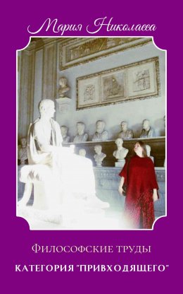 Скачать книгу Категория «привходящего»