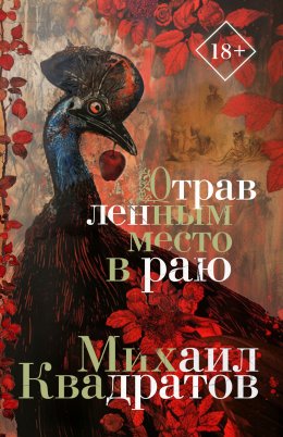 Скачать книгу Отравленным место в раю