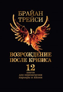 Скачать книгу Возрождение после кризиса. 12 шагов для перезагрузки карьеры и жизни