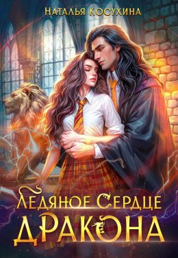 Скачать книгу Ледяное сердце дракона