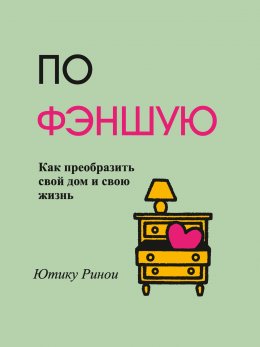 Скачать книгу По фэншую. Как преобразить свой дом и свою жизнь