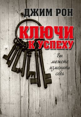 Скачать книгу Ключи к успеху. Вы можете изменить себя