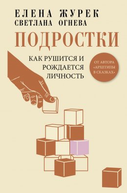 Скачать книгу Подростки. Как рушится и рождается личность