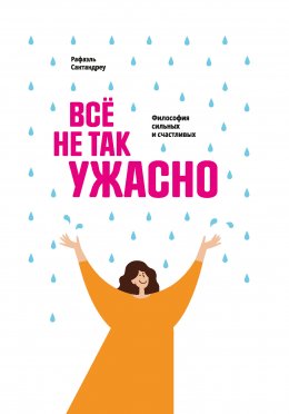 Скачать книгу Все не так ужасно. Философия сильных и счастливых