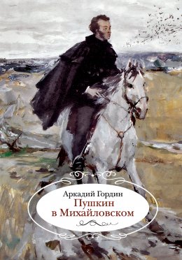 Скачать книгу Пушкин в Михайловском