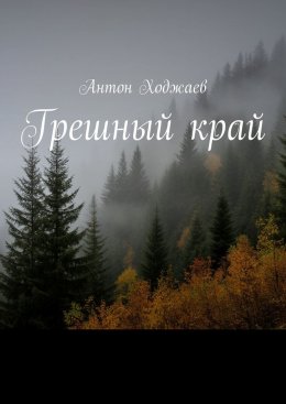 Скачать книгу Грешный край