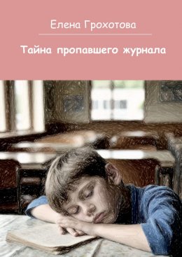 Скачать книгу Тайна пропавшего журнала