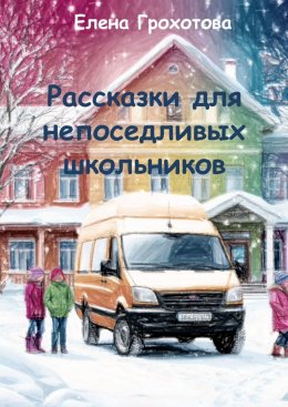 Скачать книгу Рассказки для непоседливых школьников