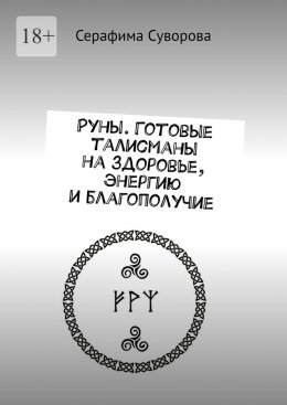 Скачать книгу Руны. Готовые талисманы на здоровье, энергию и благополучие