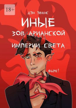 Скачать книгу Иные. Зов Арианской империи света