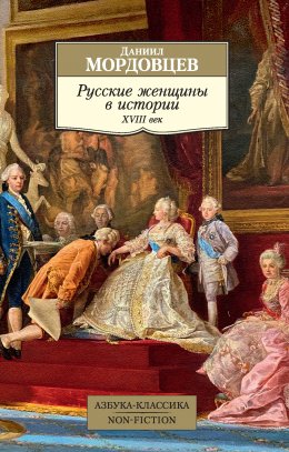 Скачать книгу Русские женщины в истории. XVIII век