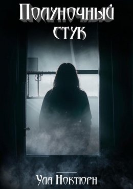 Скачать книгу Полуночный стук