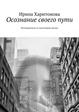 Скачать книгу Осознание своего пути. Путеводитель в счастливую жизнь