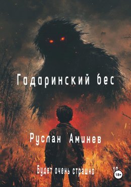 Скачать книгу Гадаринский бес