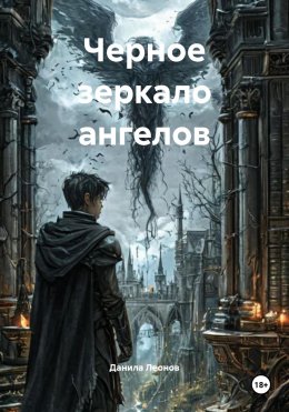 Скачать книгу Черное зеркало ангелов