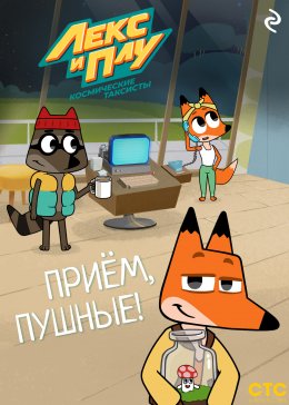 Скачать книгу Лекс и Плу: Космические таксисты. Приём, пушные!