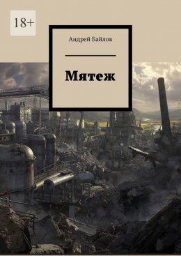 Скачать книгу Мятеж