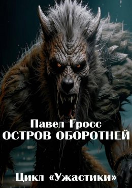Скачать книгу Остров оборотней