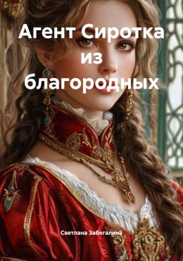 Скачать книгу Агент Сиротка из благородных
