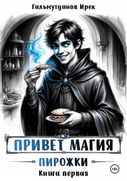 Скачать книгу Привет магия! книга первая. Пирожки