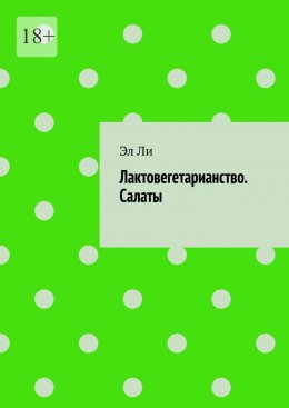 Скачать книгу Лактовегетарианство. Салаты