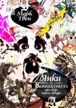 Скачать книгу Янки из Коннектикута при дворе короля Артура