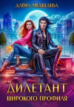Скачать книгу Дилетант широкого профиля