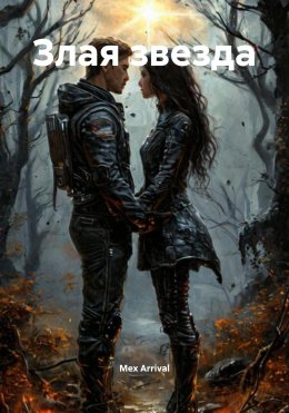 Скачать книгу Злая звезда