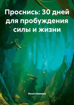 Скачать книгу Проснись: 30 дней для пробуждения силы и жизни