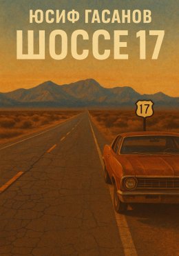 Скачать книгу Шоссе 17