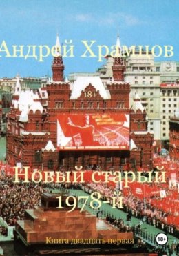 Скачать книгу Новый старый 1978-й. Книга двадцать первая