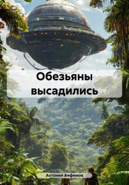 Скачать книгу Обезьяны высадились