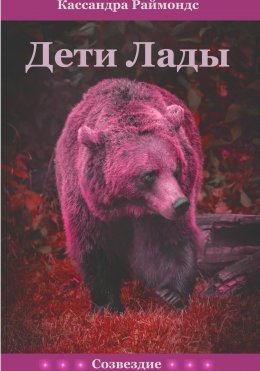 Скачать книгу Дети Лады