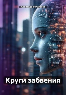 Скачать книгу Круги забвения