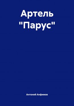 Скачать книгу Артель «Парус»