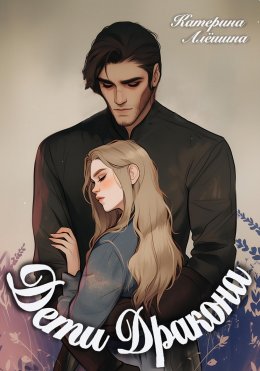 Скачать книгу Дети дракона