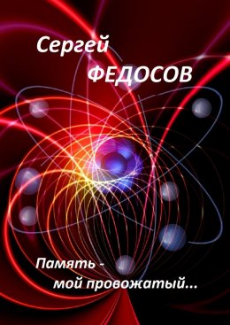 Скачать книгу Память – мой провожатый…