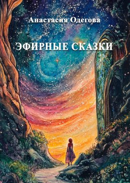 Скачать книгу Эфирные сказки. Истории для носа, сердца и души