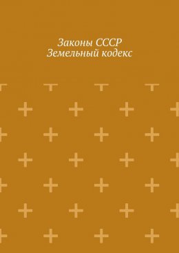 Скачать книгу Законы СССР. Земельный кодекс