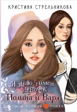 Скачать книгу Я знаю пять имён девочек… Полина и Варя